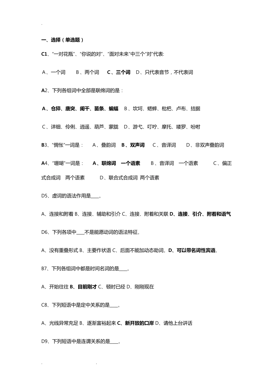 现代汉语试题和答案_第1页