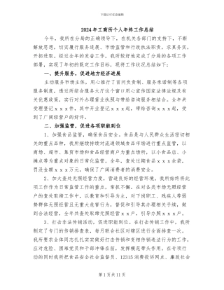 2024年工商所个人年终工作总结