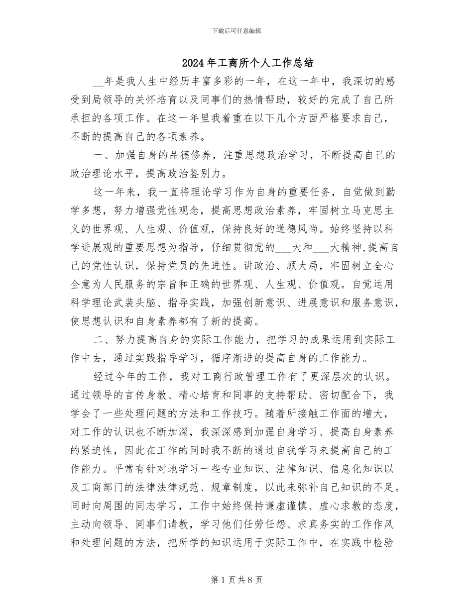 2024年工商所个人工作总结_第1页