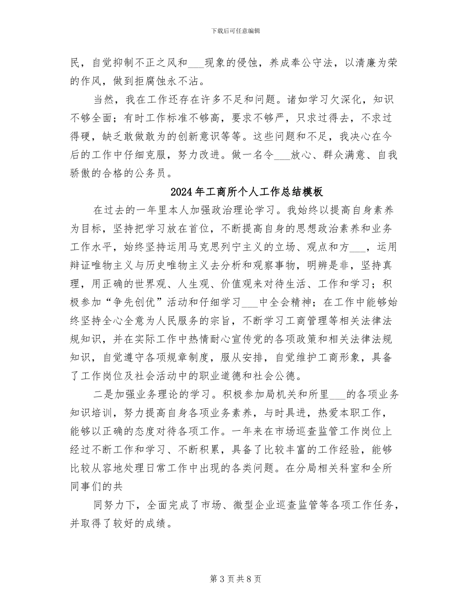 2024年工商所个人工作总结_第3页