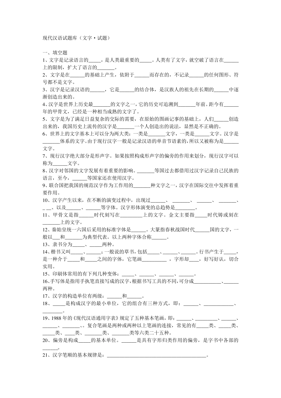 现代汉语试题库(文字试题)_第1页