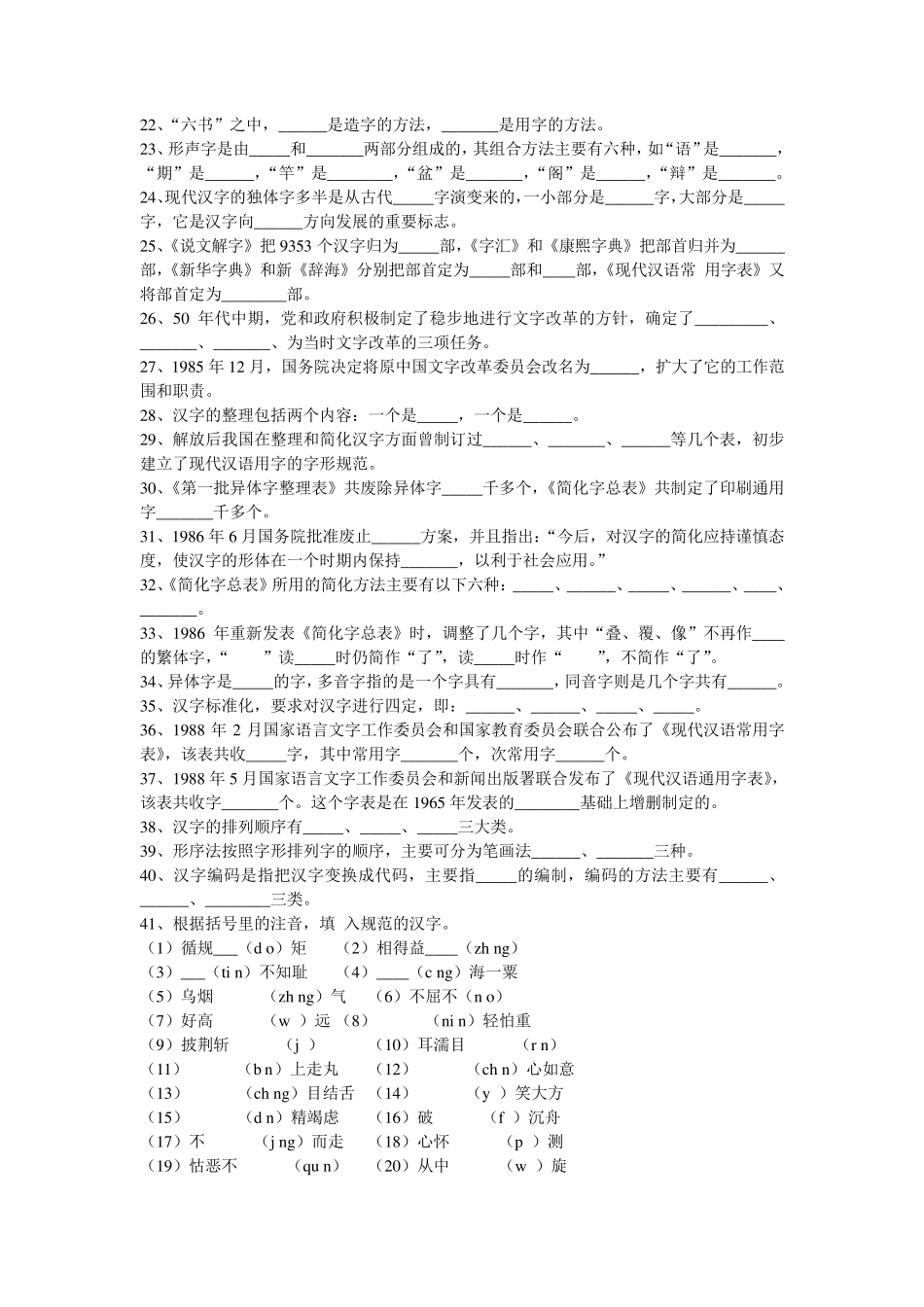 现代汉语试题库(文字试题)_第2页