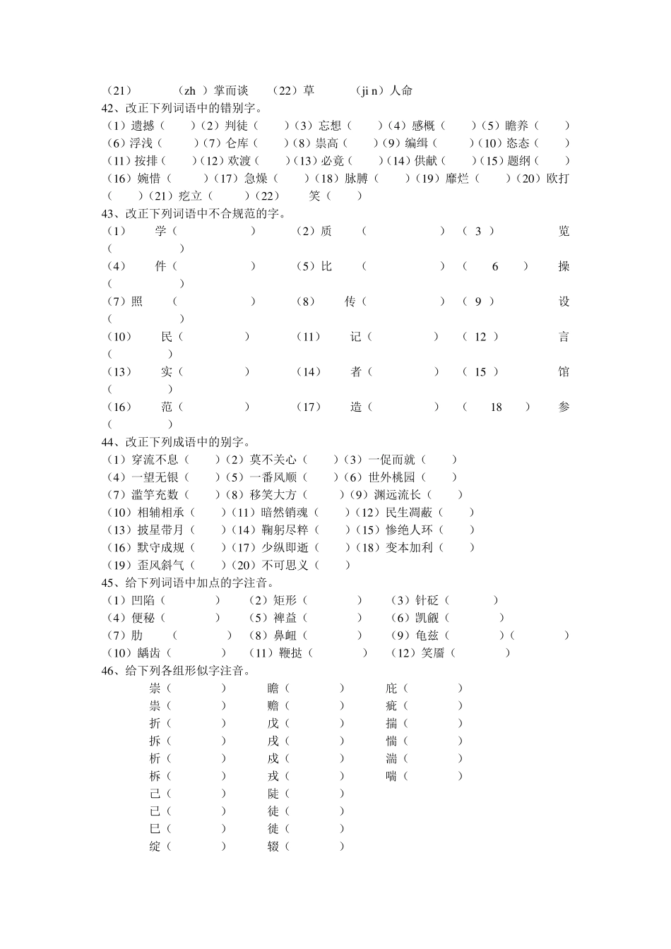 现代汉语试题库(文字试题)_第3页