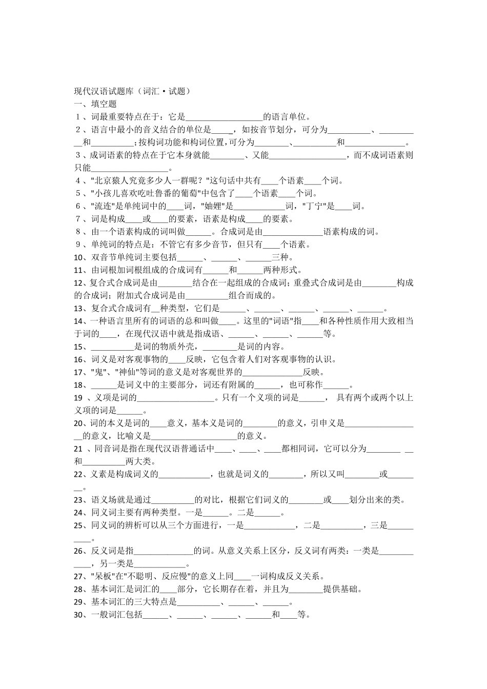 现代汉语试题库(词汇试题)_第1页