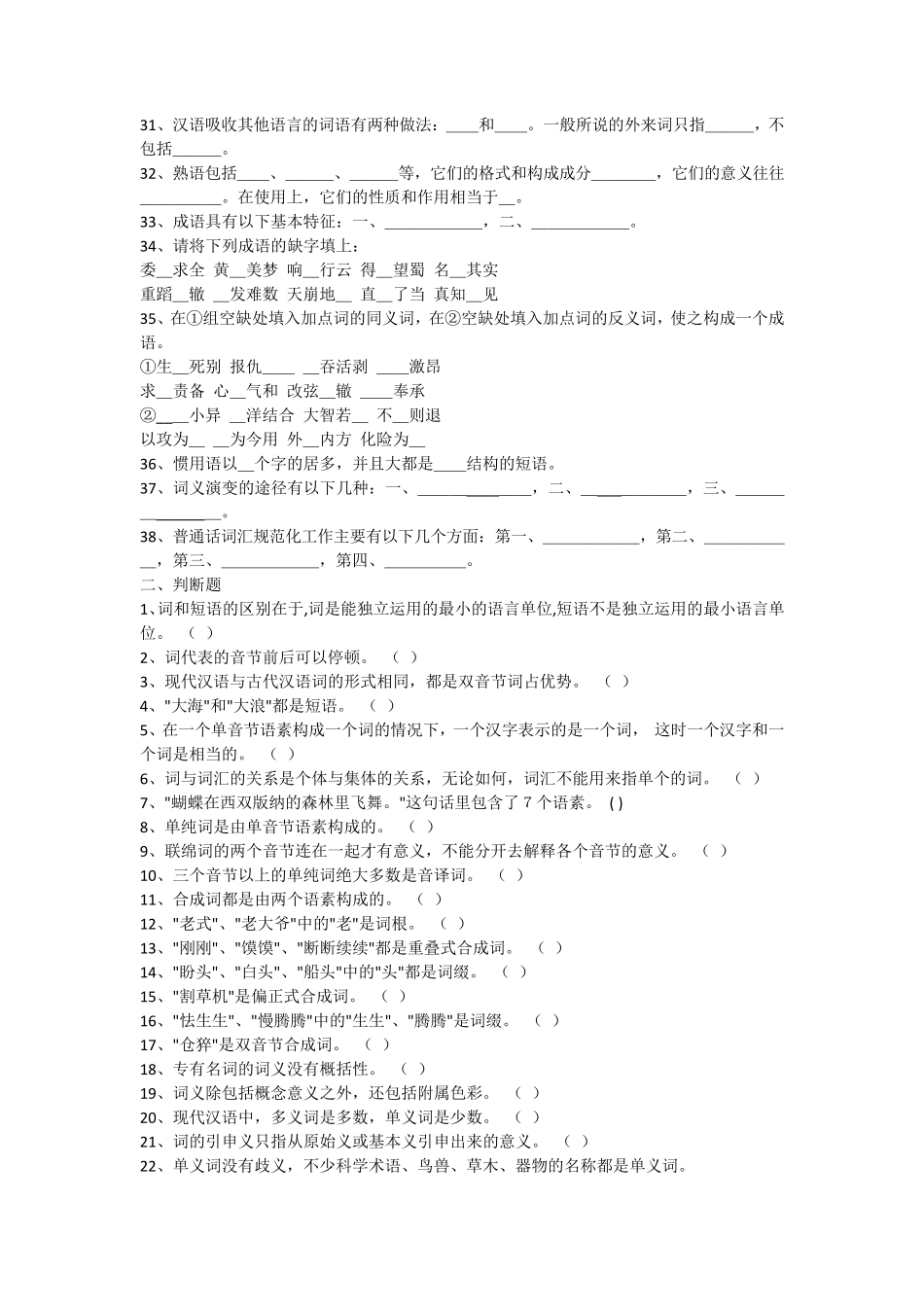 现代汉语试题库(词汇试题)_第2页