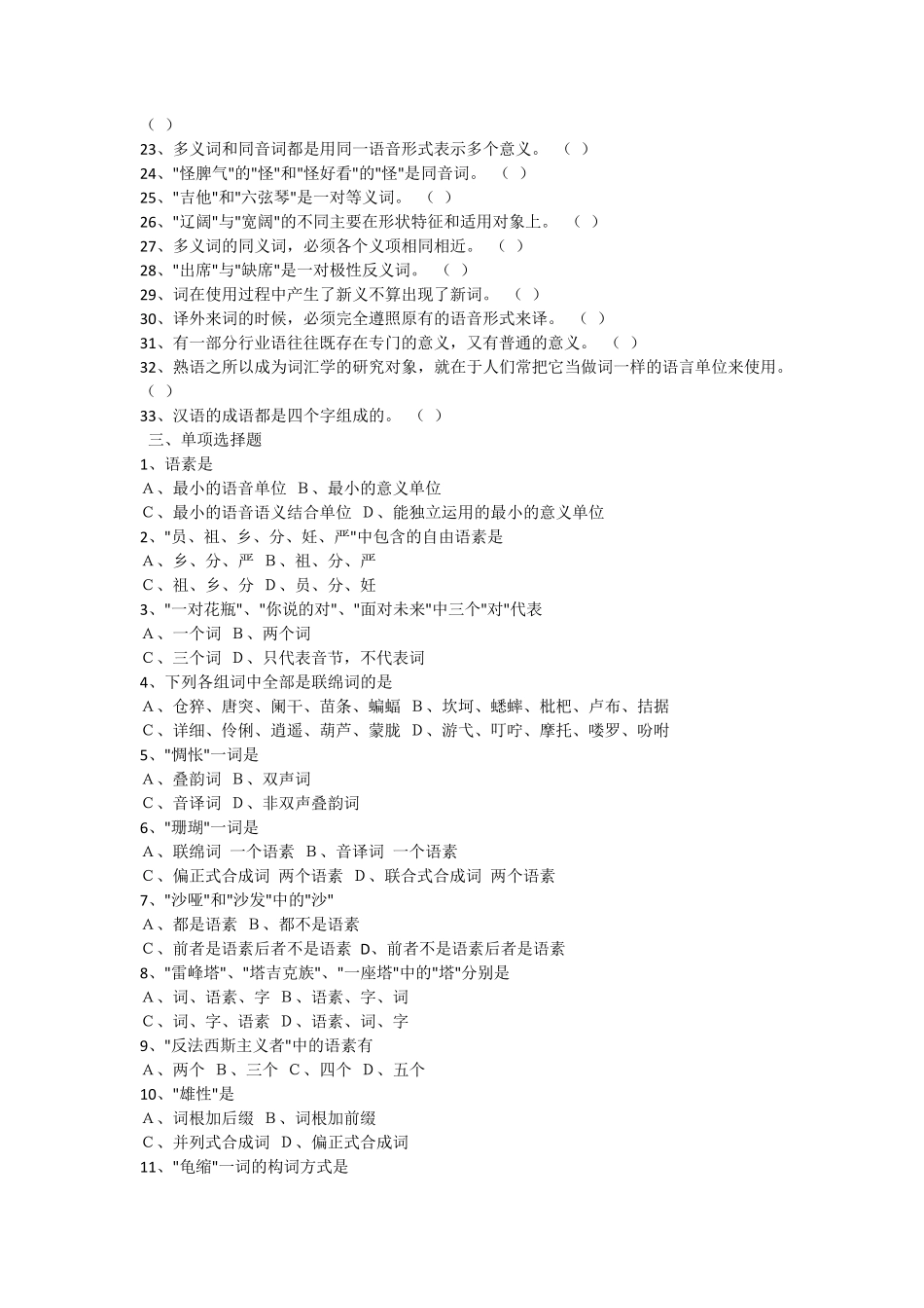 现代汉语试题库(词汇试题)_第3页