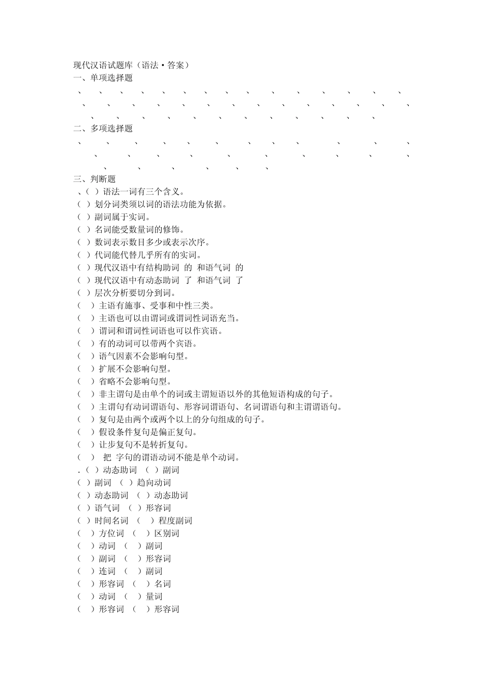 现代汉语试题库(语法答案)_第1页