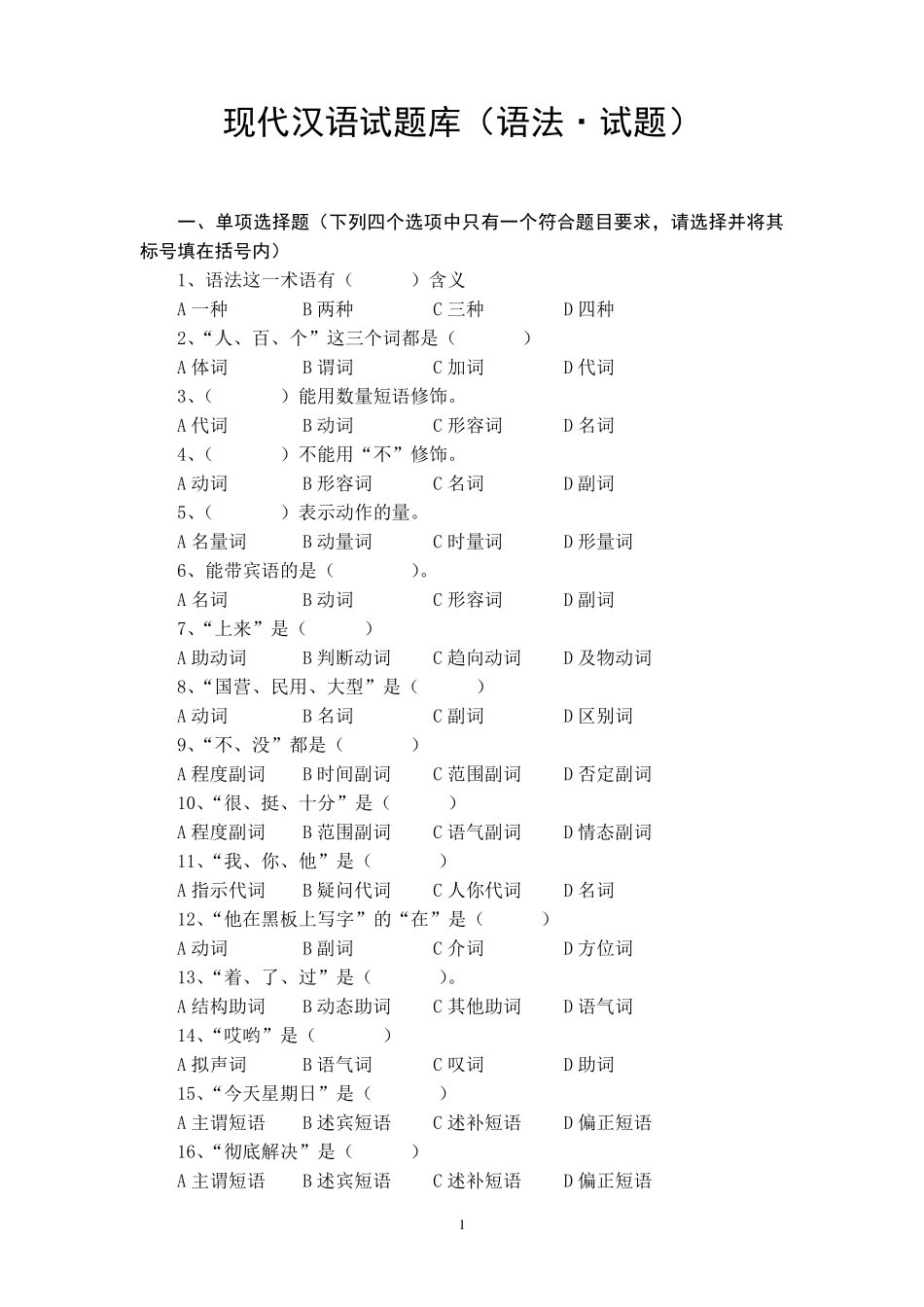 现代汉语试题库_第1页