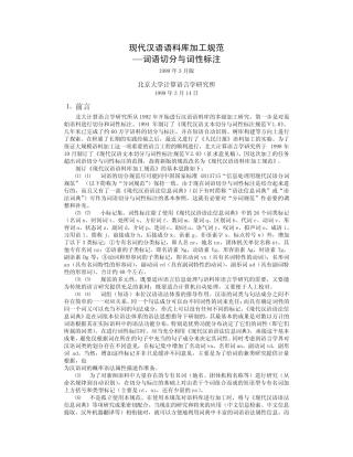 现代汉语语料库加工规范