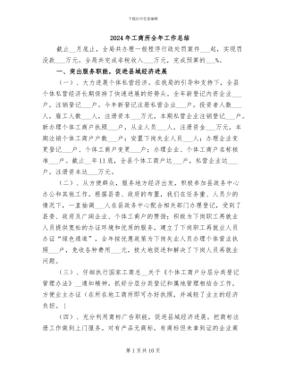 2024年工商所全年工作总结