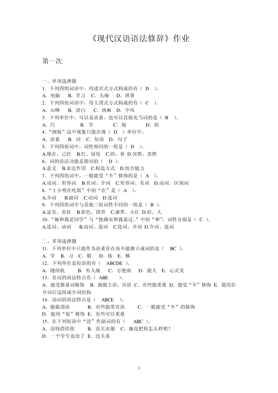 现代汉语语法修辞第1次_第1页