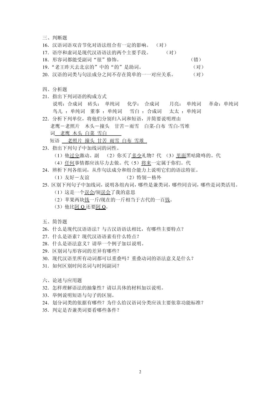 现代汉语语法修辞第1次_第2页