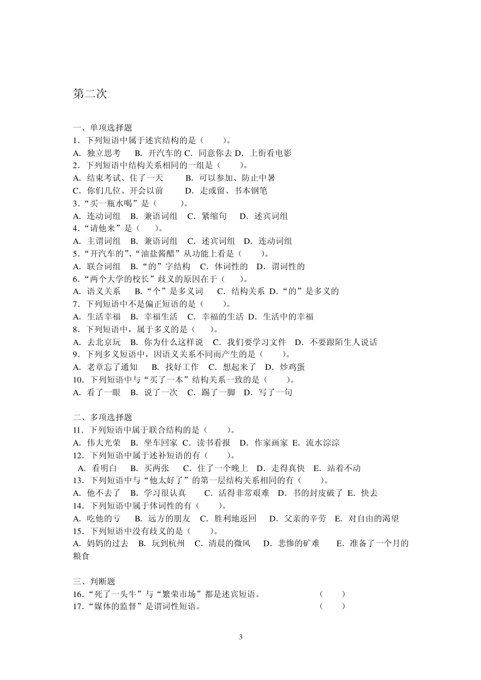 现代汉语语法修辞第1次_第3页