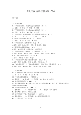 现代汉语语法修辞第1次