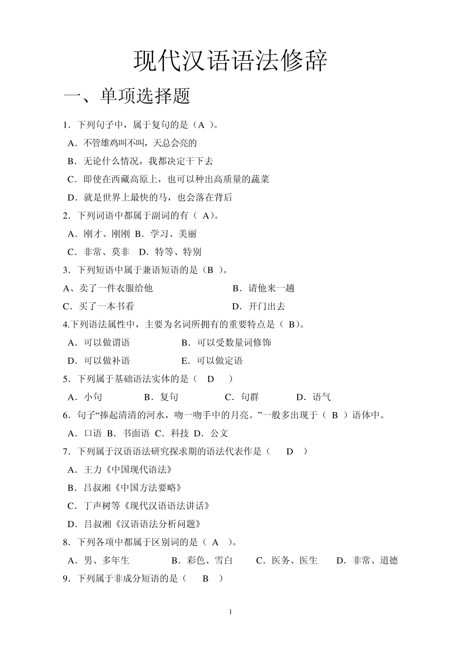 现代汉语语法修辞试题库_第1页