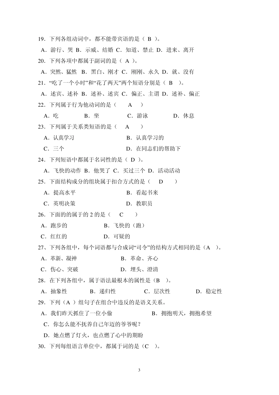 现代汉语语法修辞试题库_第3页