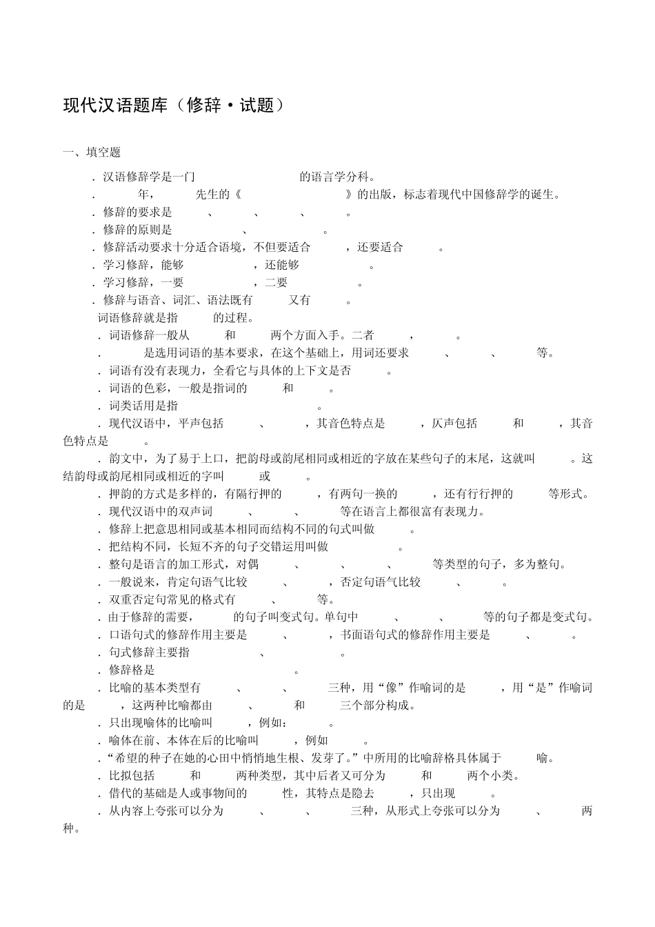 现代汉语语法修辞试题库2_第1页
