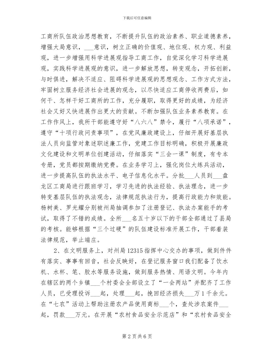 2024年工商所创建“五好工商所”工作总结_第2页