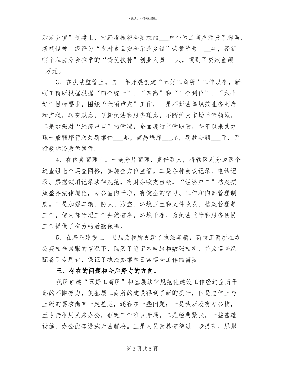 2024年工商所创建“五好工商所”工作总结_第3页