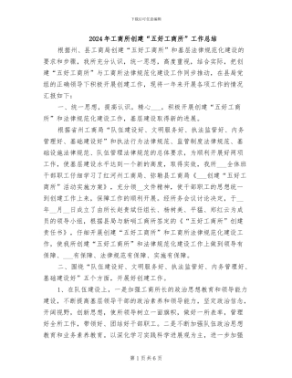 2024年工商所创建“五好工商所”工作总结