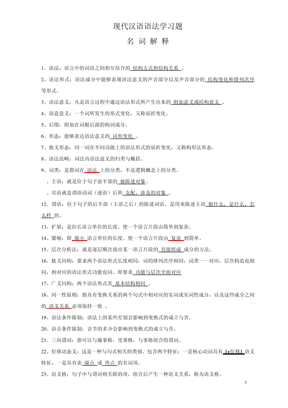 现代汉语语法学习题集_第1页
