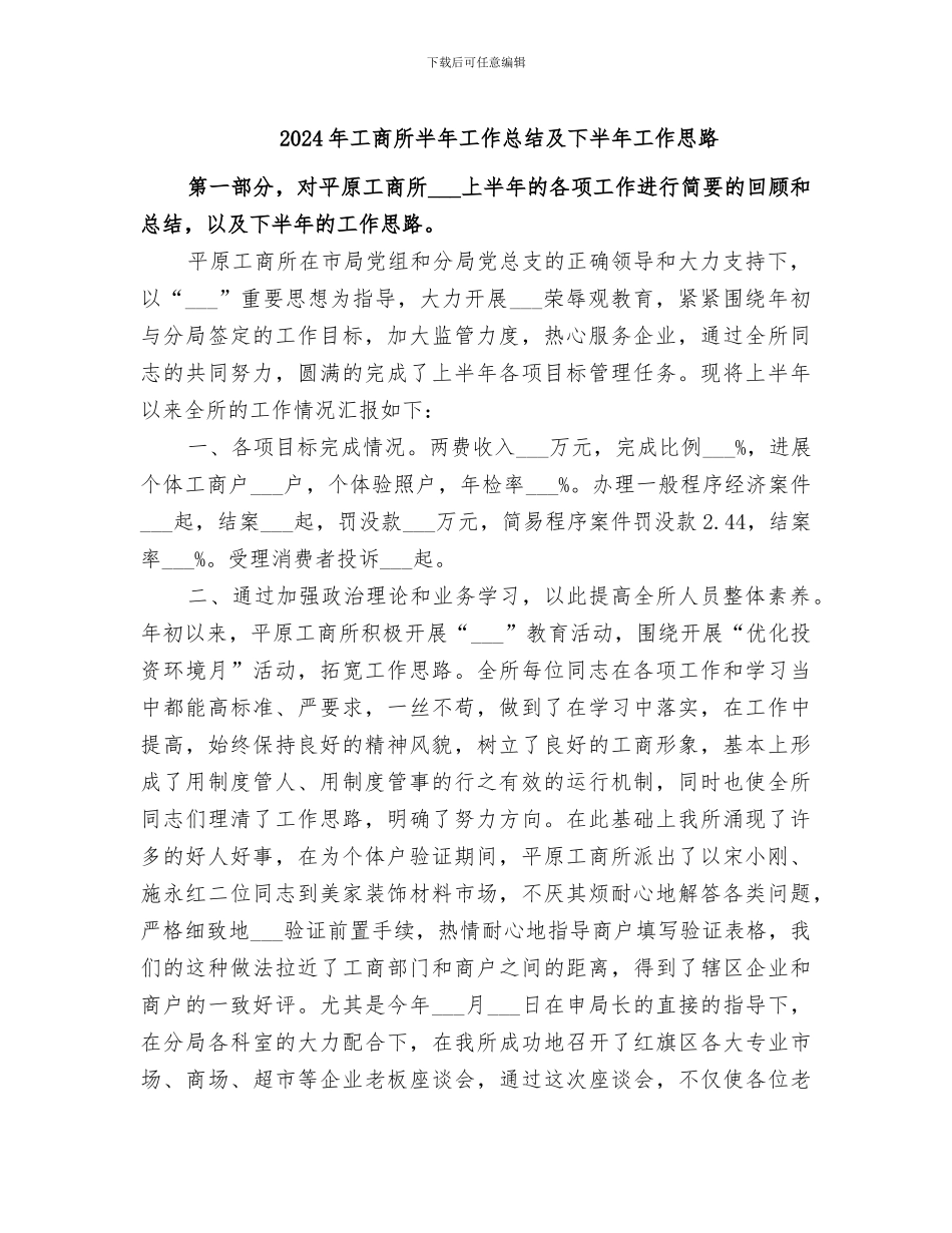 2024年工商所半年工作总结及下半年工作思路_第1页