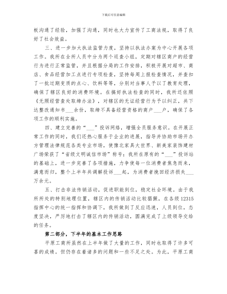 2024年工商所半年工作总结及下半年工作思路_第2页