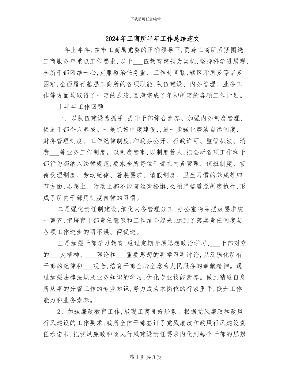 2024年工商所半年工作总结范文_第1页