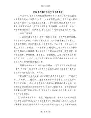 2024年工商所半年工作总结范文