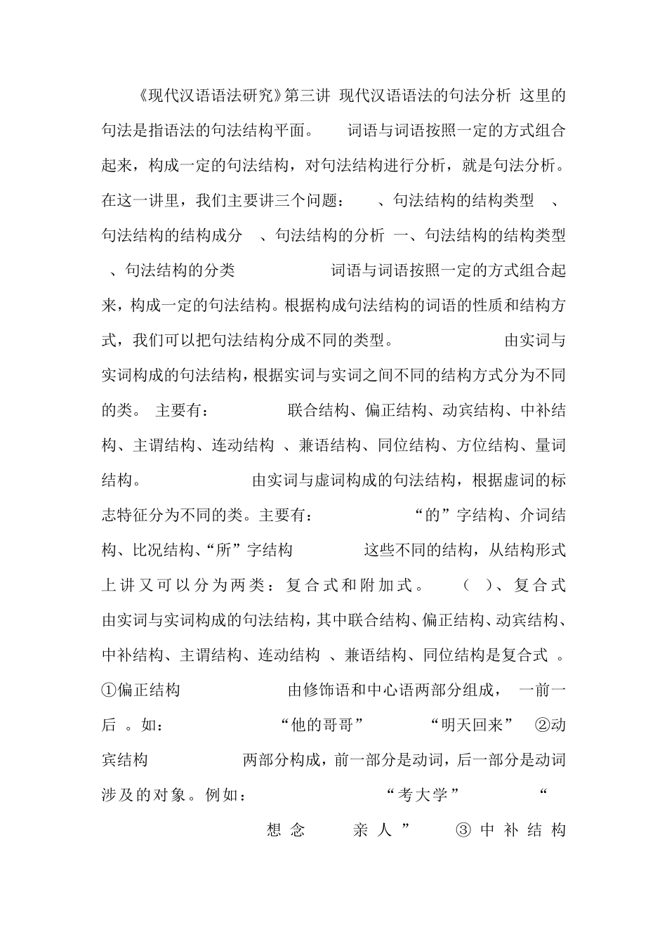 现代汉语语法的句法分析_第1页