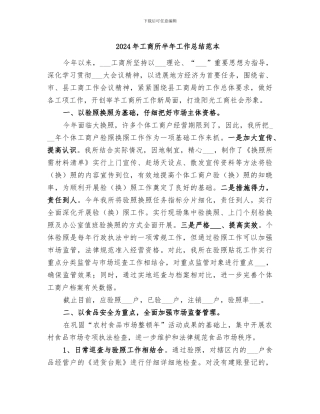 2024年工商所半年工作总结范本