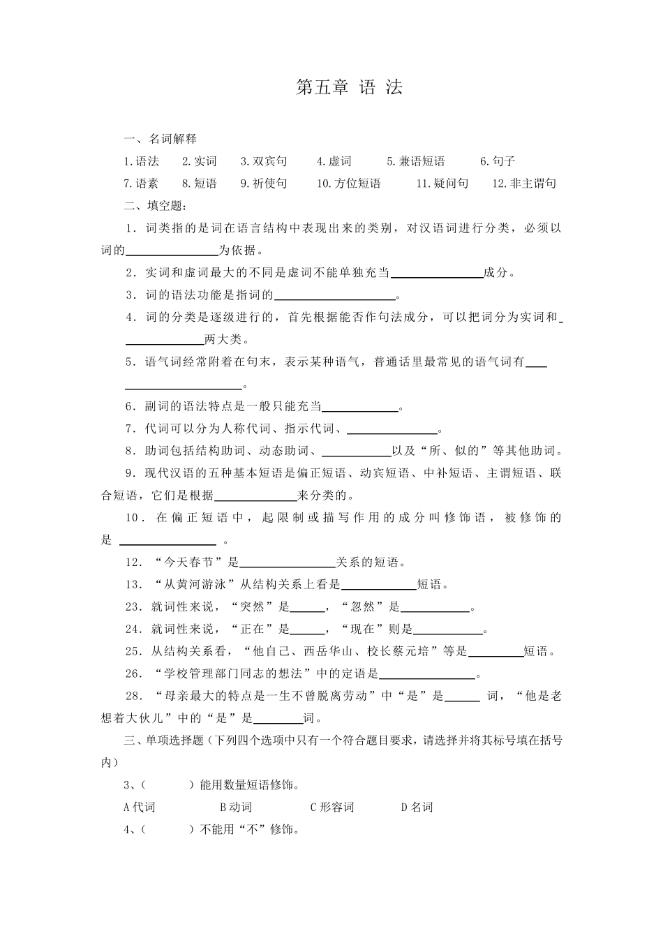 现代汉语语法练习题_第1页