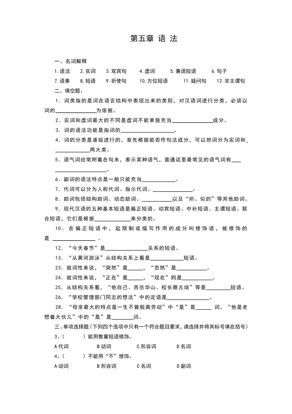 现代汉语语法练习题集_第1页