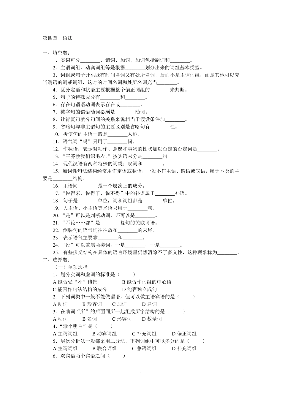 现代汉语语法部分习题及答案_第1页