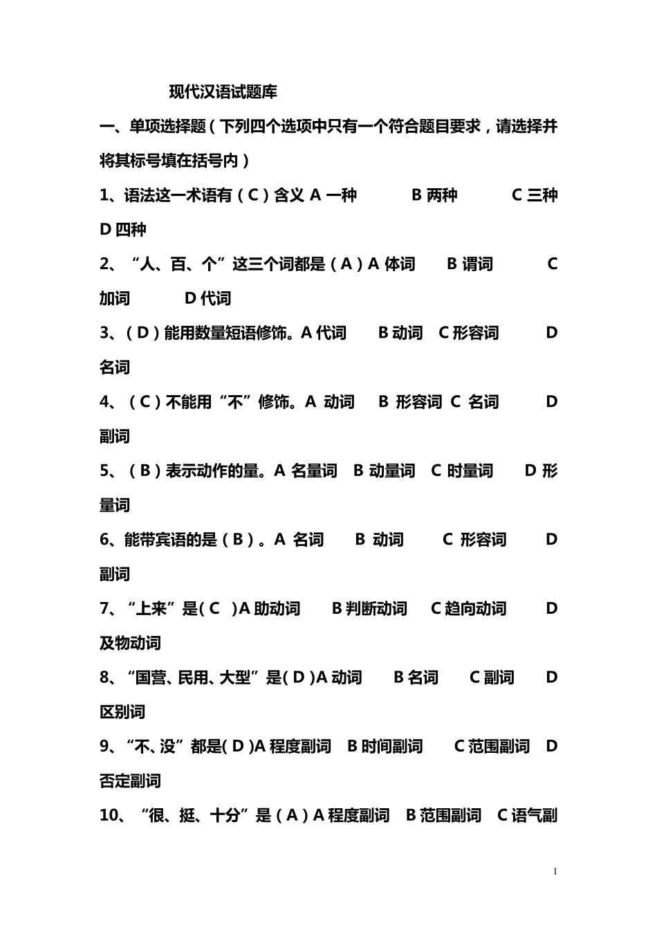 现代汉语语法试题_第1页