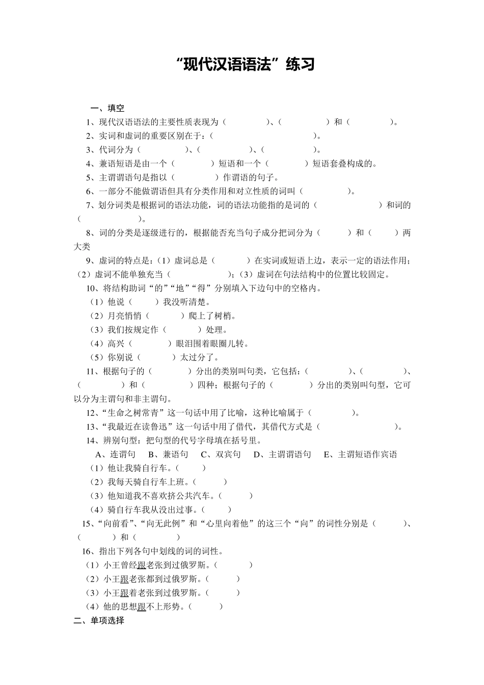 现代汉语语法部分练习,带答案_第1页