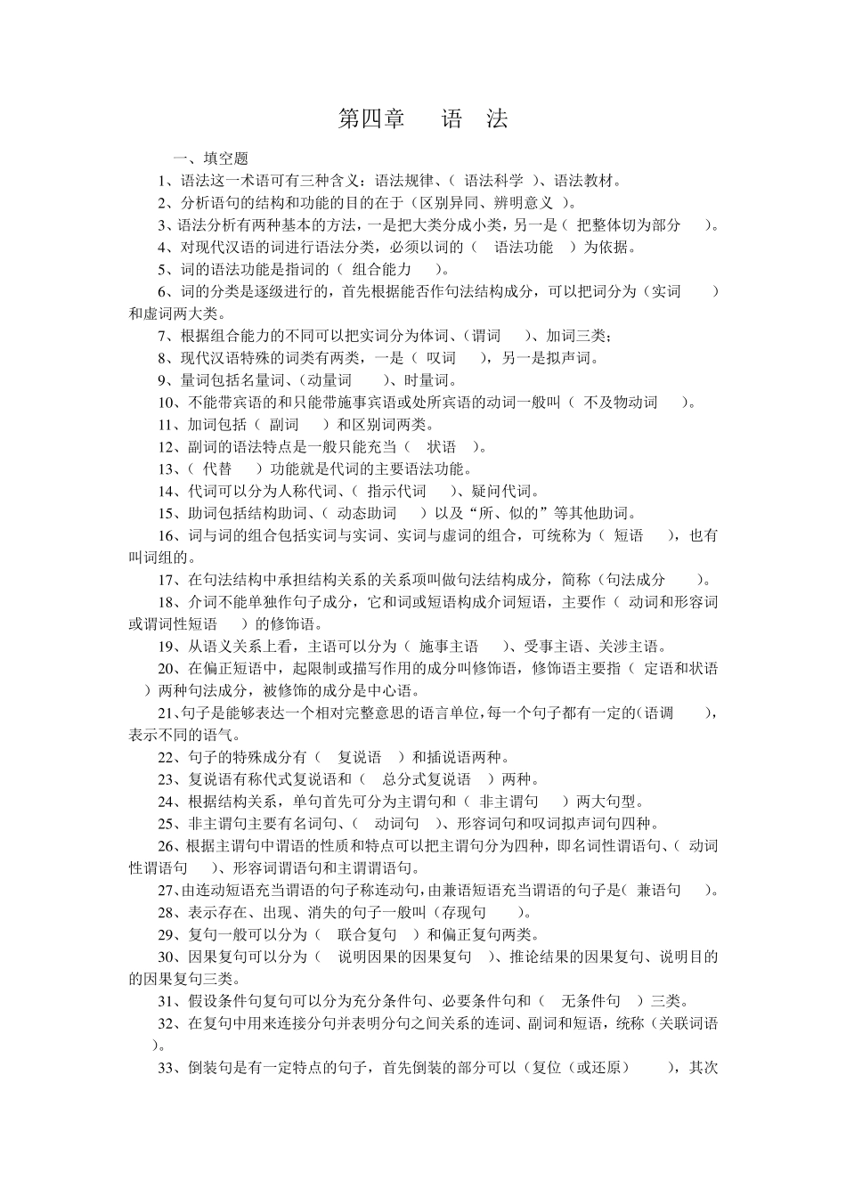 现代汉语语法题库_第1页