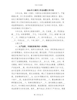2024年工商所工作总结暨工作计划