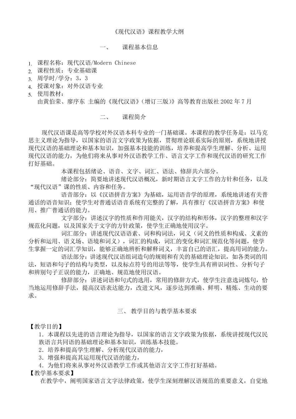 现代汉语课程教学大纲_第1页