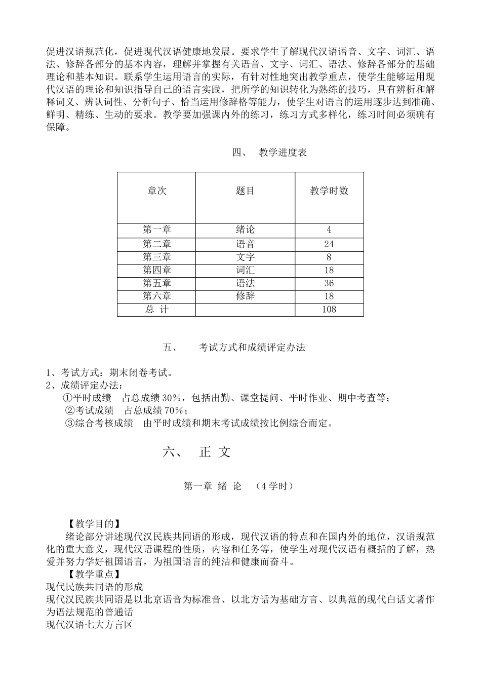 现代汉语课程教学大纲_第2页