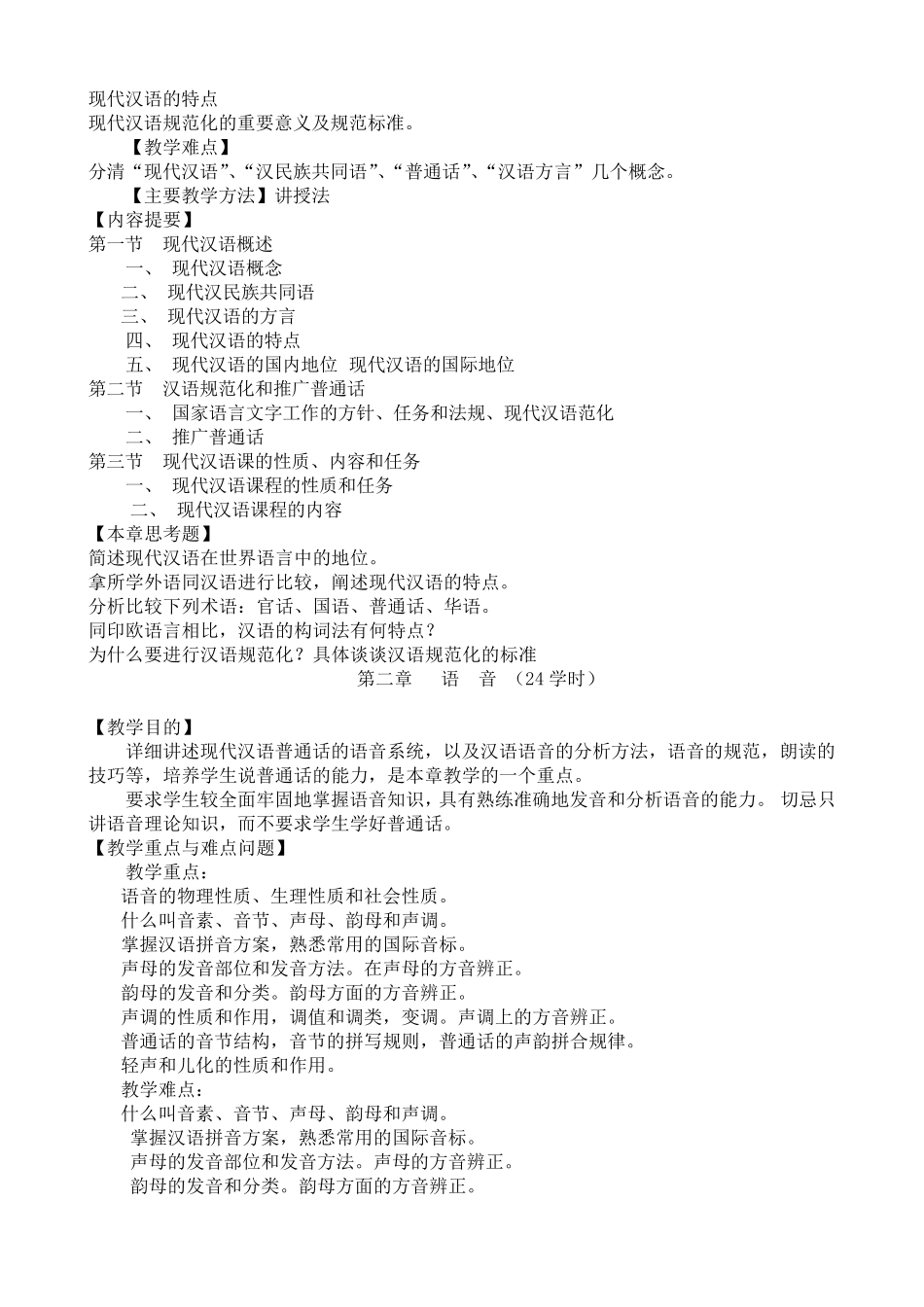 现代汉语课程教学大纲_第3页