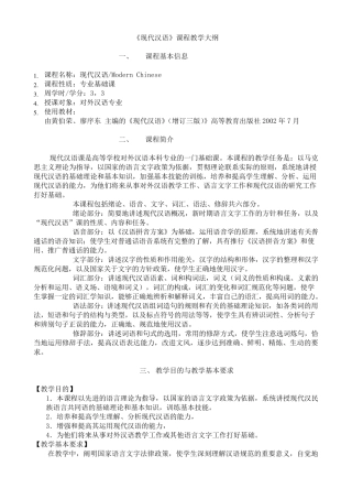 现代汉语课程教学大纲