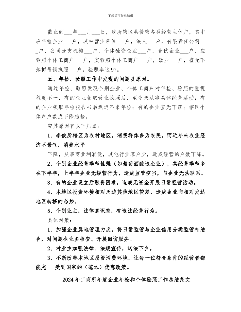 2024年工商所年度企业年检和个体验照工作总结_第2页
