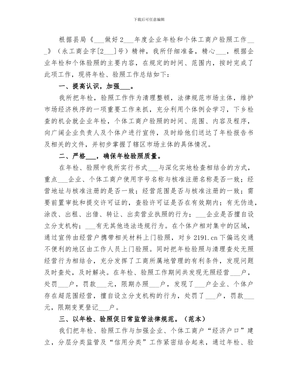 2024年工商所年度企业年检和个体验照工作总结_第3页