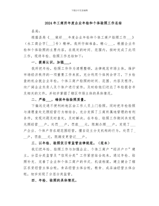 2024年工商所年度企业年检和个体验照工作总结