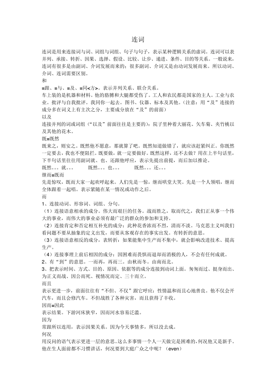 现代汉语连词意义及用法总结_第1页