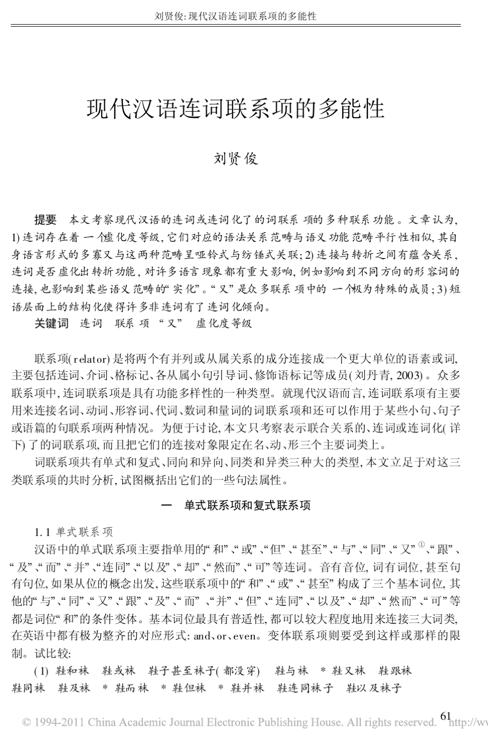 现代汉语连词联系项的多能性_第1页