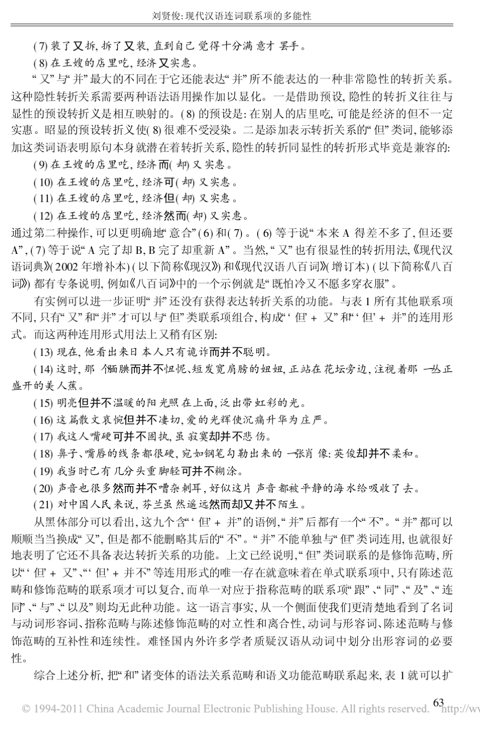现代汉语连词联系项的多能性_第3页
