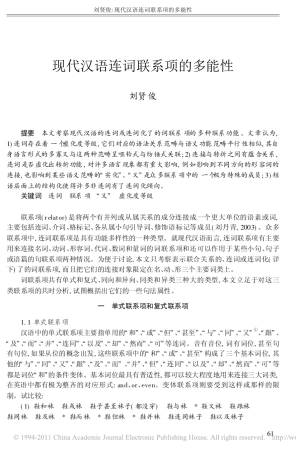 现代汉语连词联系项的多能性