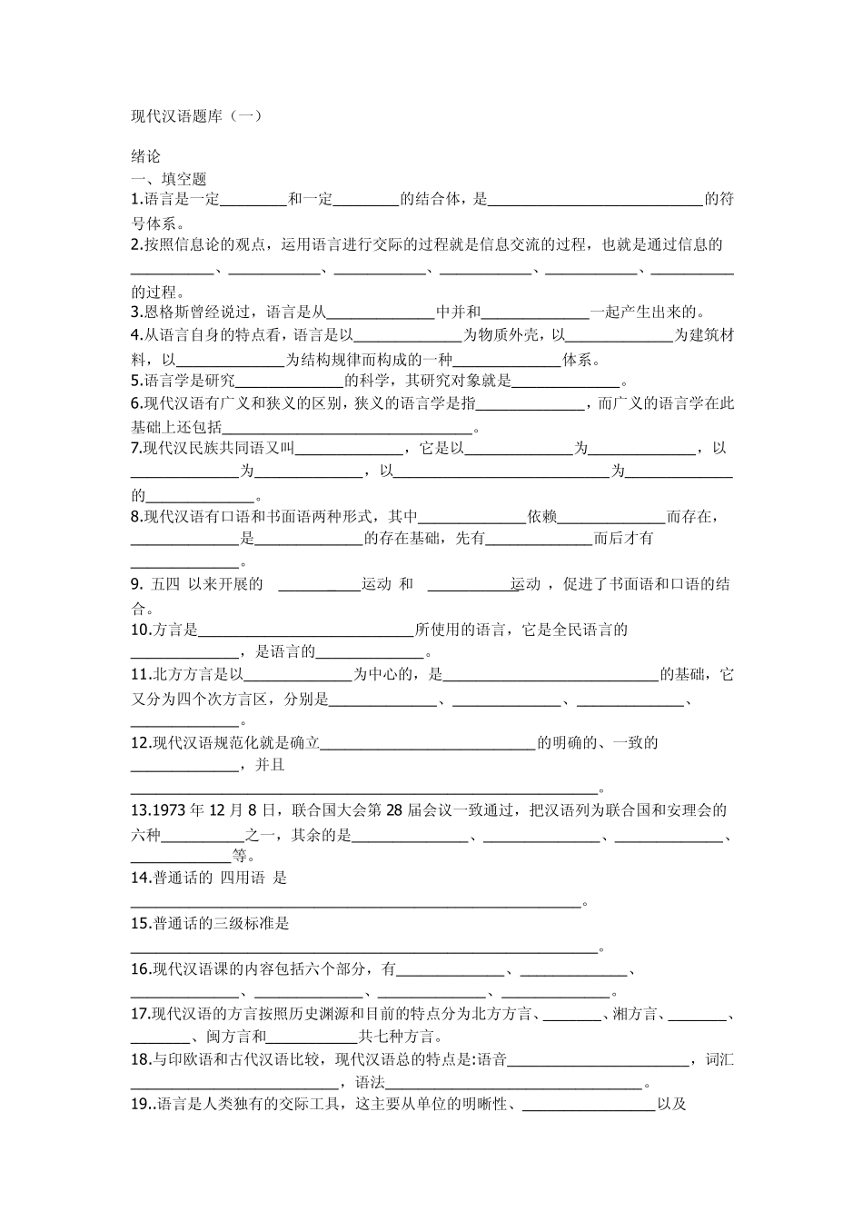 现代汉语题库_第1页